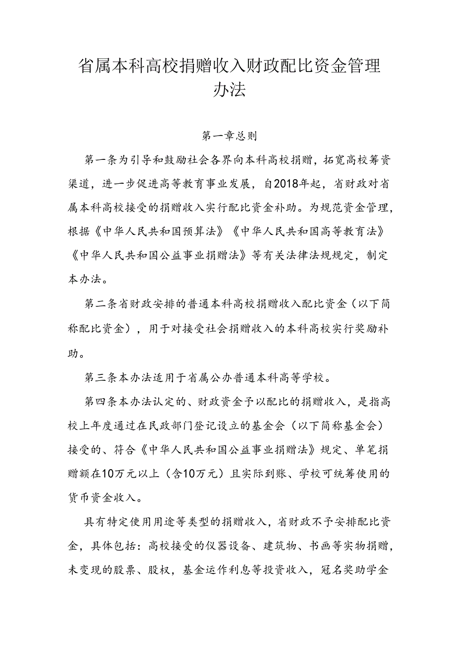 省属本科高校捐赠收入财政配比资金管理办法.docx_第1页