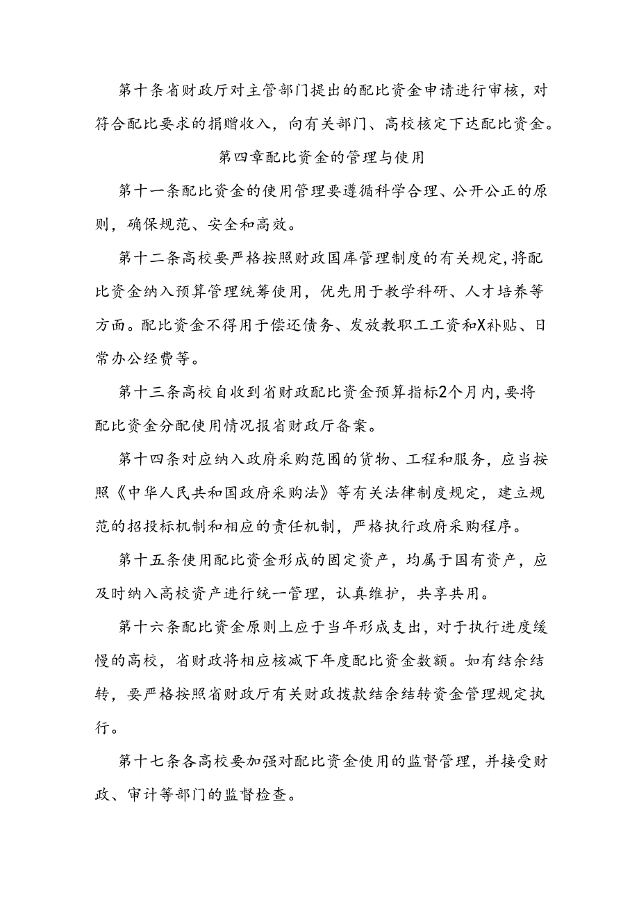 省属本科高校捐赠收入财政配比资金管理办法.docx_第3页