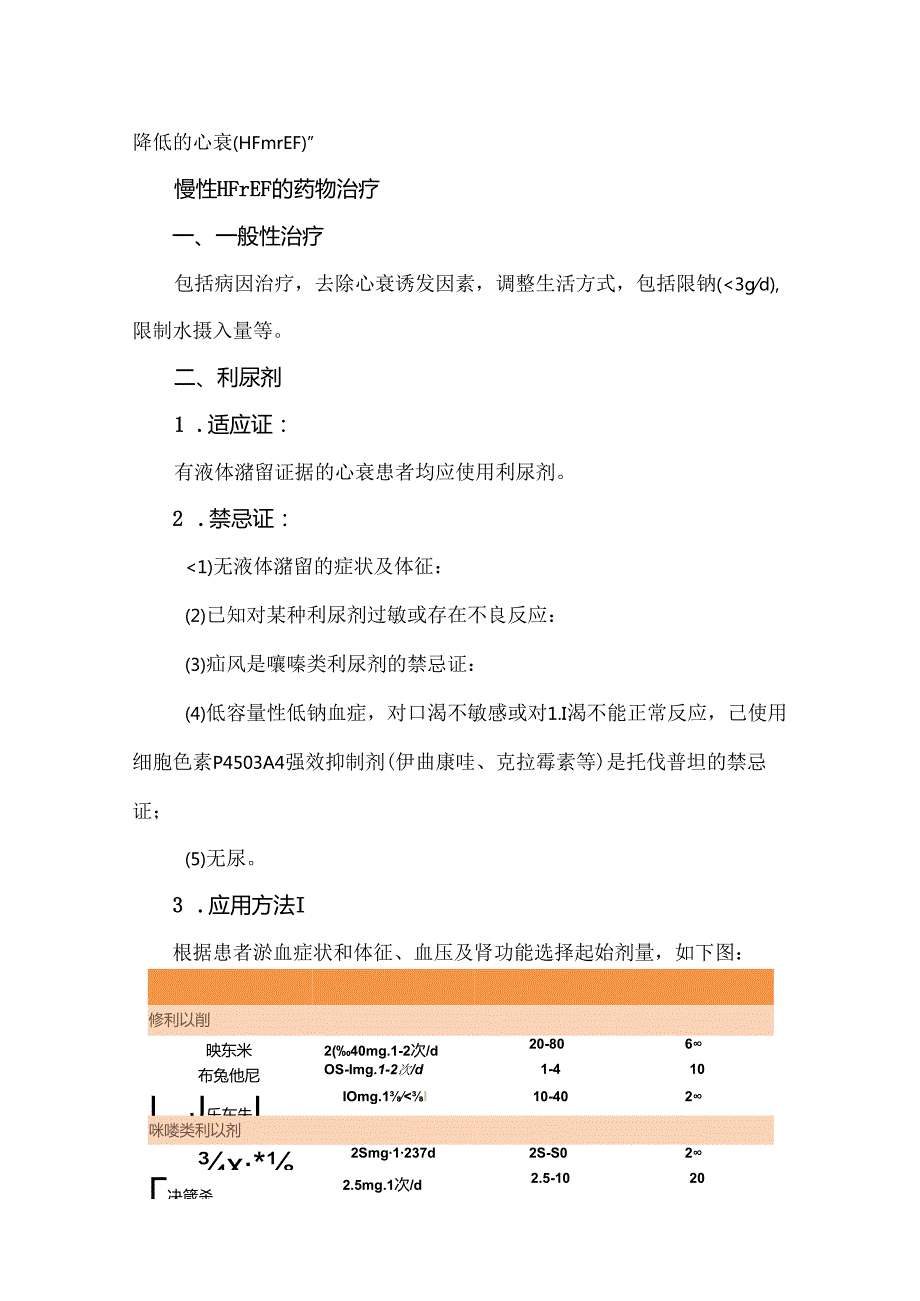 《中国心力衰竭诊断和治疗指南2024》治疗方案.docx_第2页