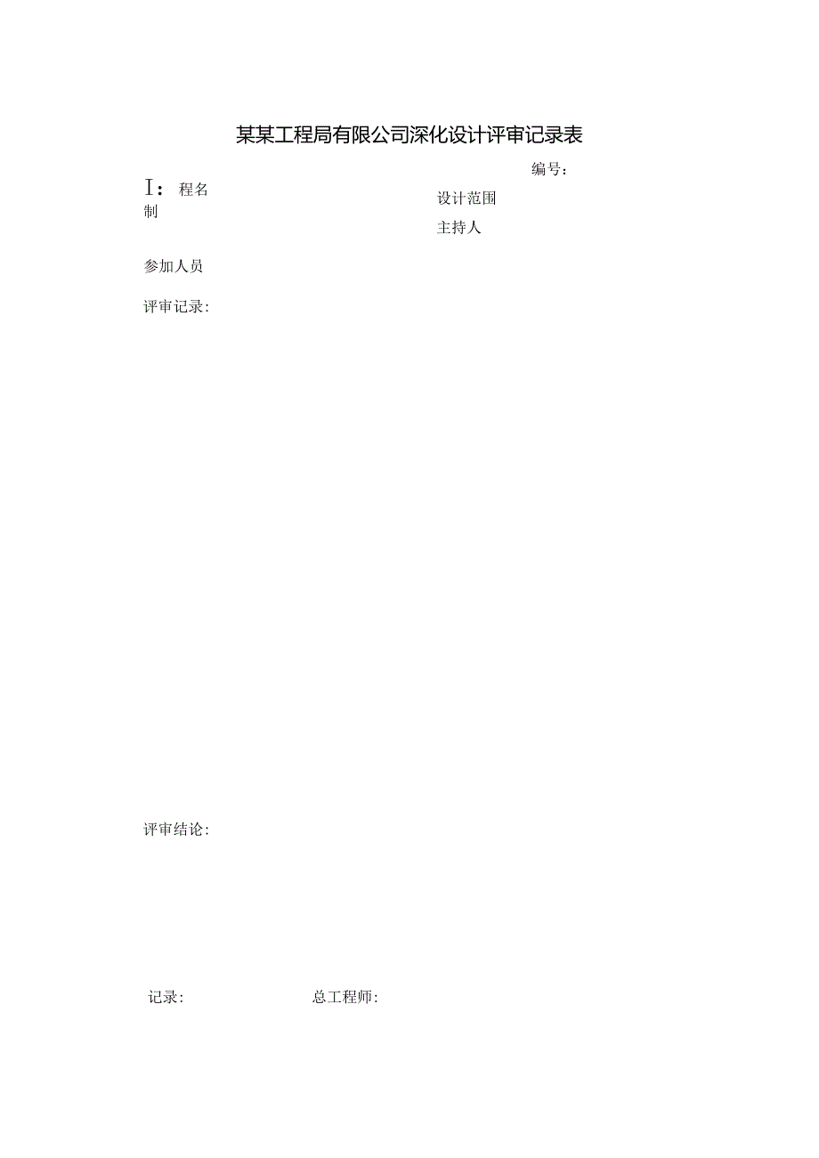 某某工程局有限公司深化设计评审记录表.docx_第1页