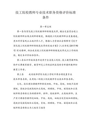 技工院校教师专业技术职务资格评价标准条件 .docx