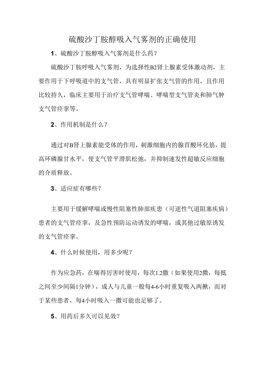 硫酸沙丁胺醇吸入气雾剂的正确使用.docx_第1页