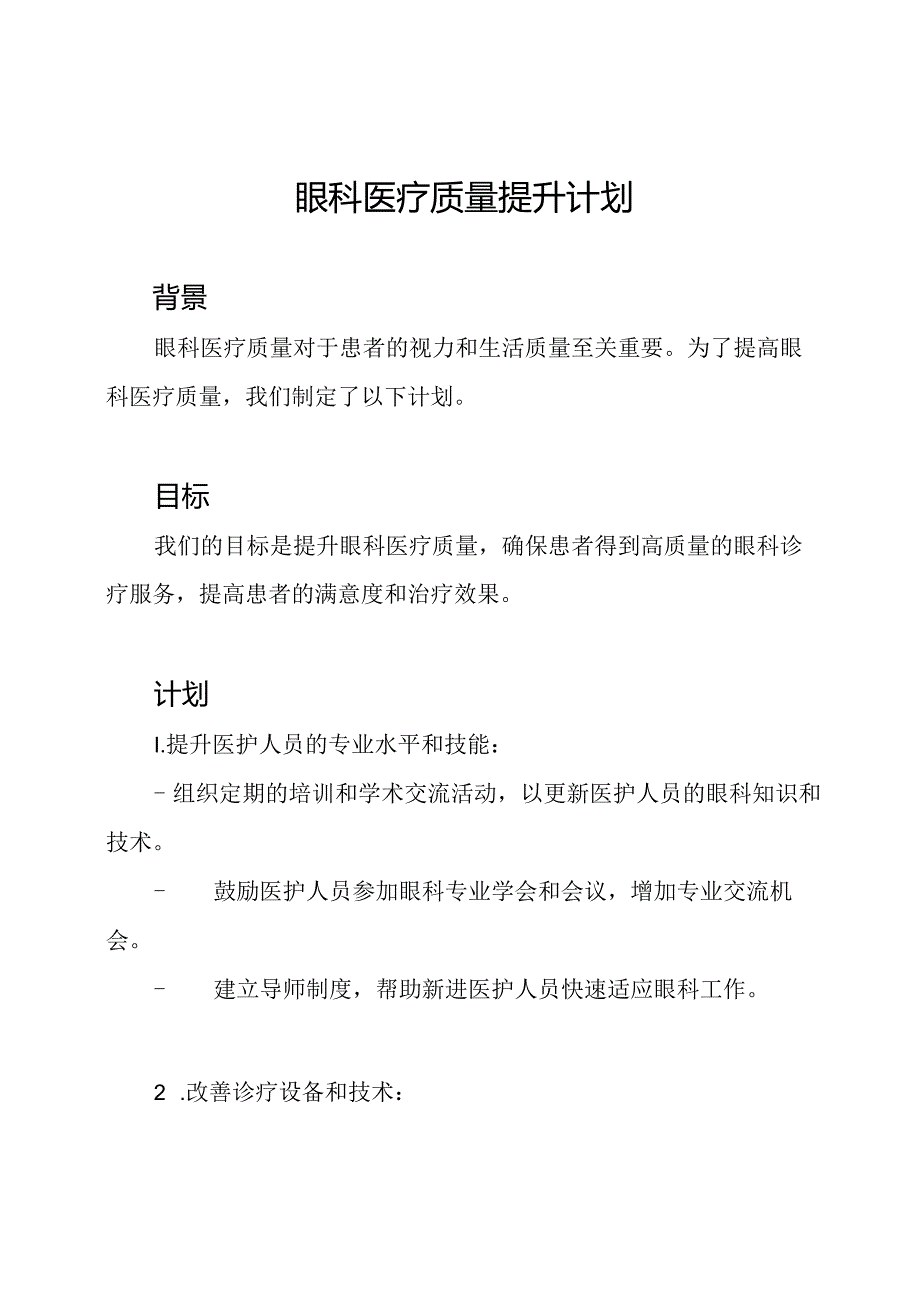 眼科医疗质量提升计划.docx_第1页