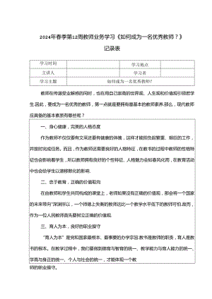 2024年春季第12周教师业务学习《如何成为一名优秀教师？》记录表.docx