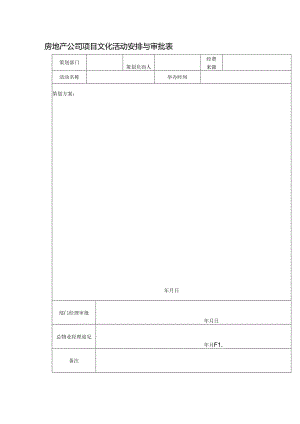 房地产公司项目文化活动安排与审批表.docx