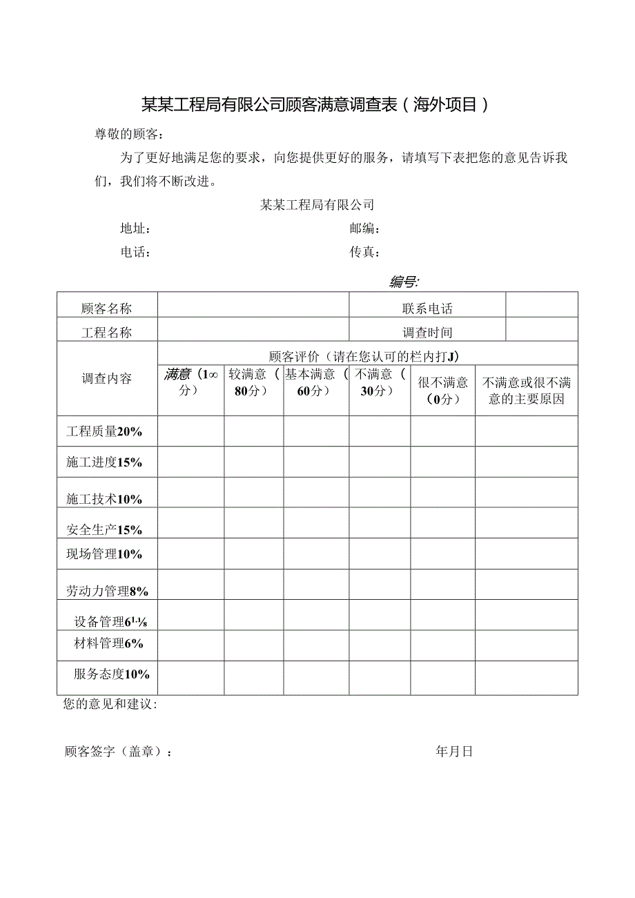 某某工程局有限公司顾客满意调查表（海外项目）.docx_第1页