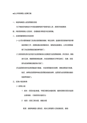 物业公司电梯困人应急预案.docx