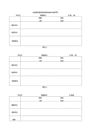 重庆国际酒店厨房饭菜质量评议表（厨房）.docx