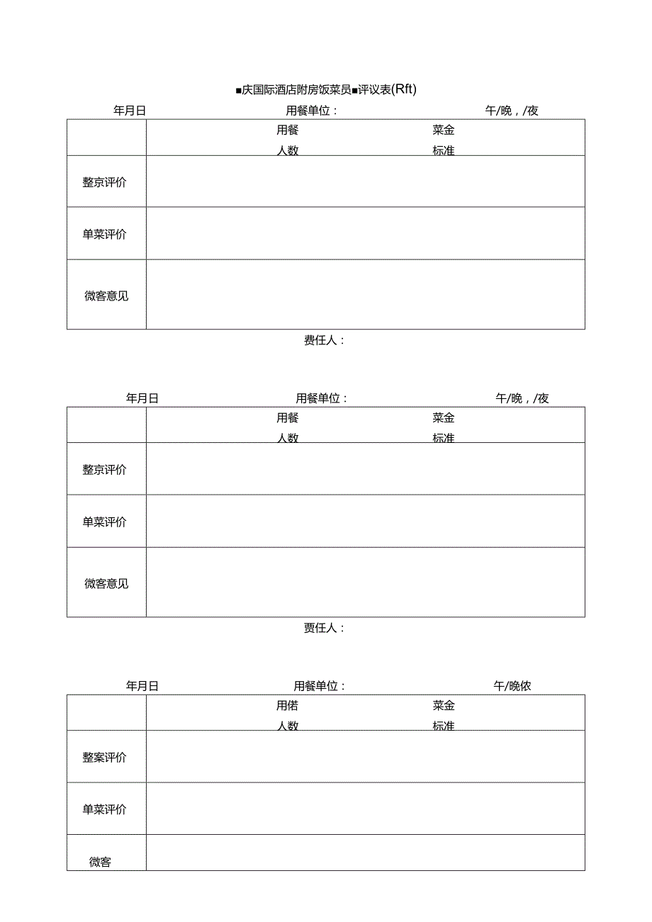 重庆国际酒店厨房饭菜质量评议表（厨房）.docx_第1页