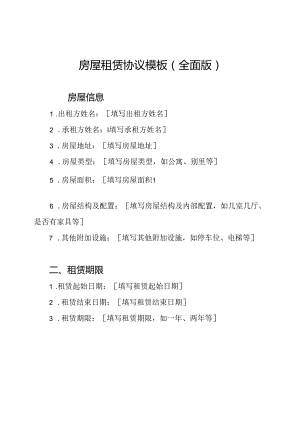 房屋租赁协议模板(全面版).docx