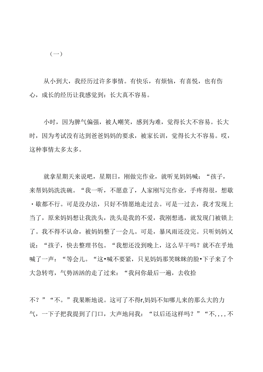 长大不容易心得体会(共5篇).docx_第3页