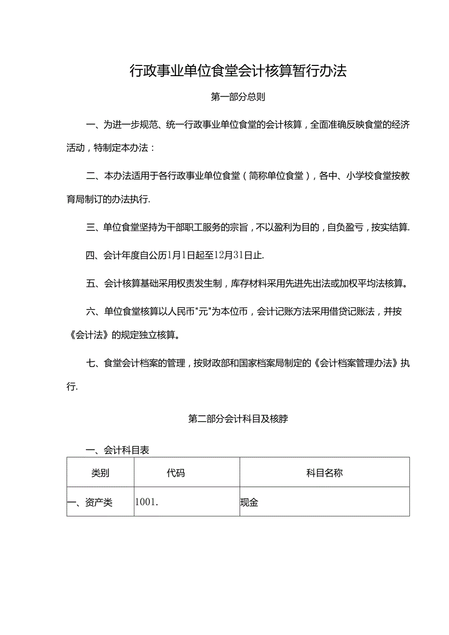 行政事业单位食堂会计核算暂行办法.docx_第1页