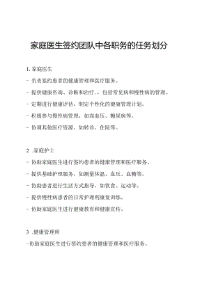 家庭医生签约团队中各职务的任务划分.docx