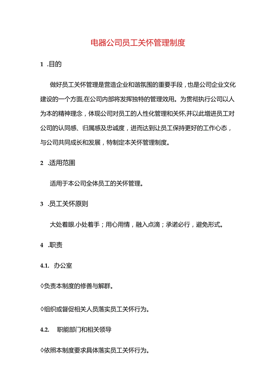 电器公司员工关怀管理制度.docx_第1页