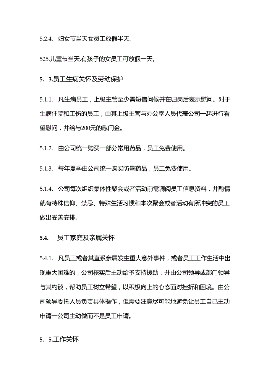 电器公司员工关怀管理制度.docx_第3页