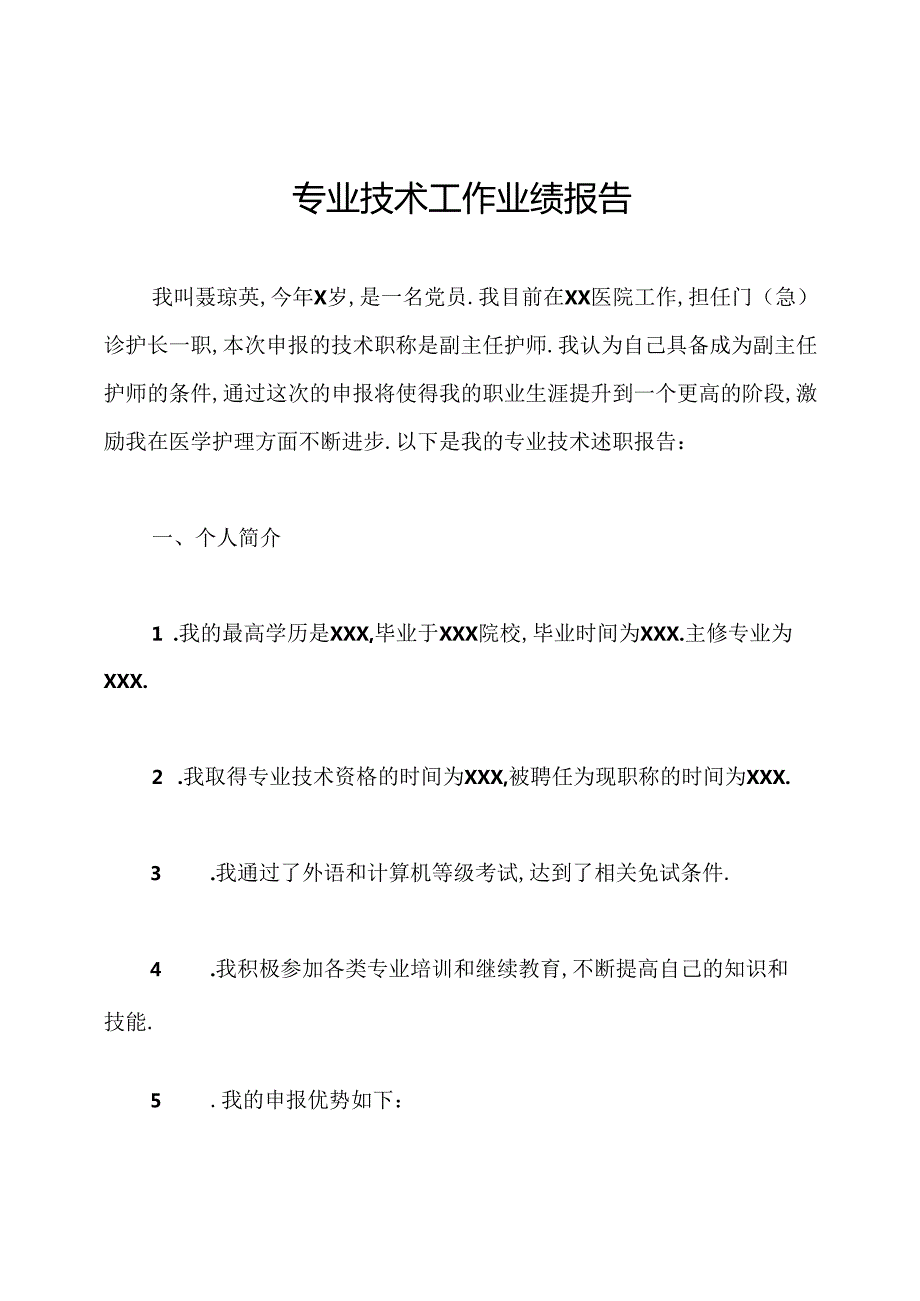 专业技术工作业绩报告.docx_第1页