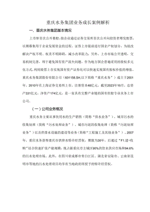 重庆水务集团业务成长案例解析.docx