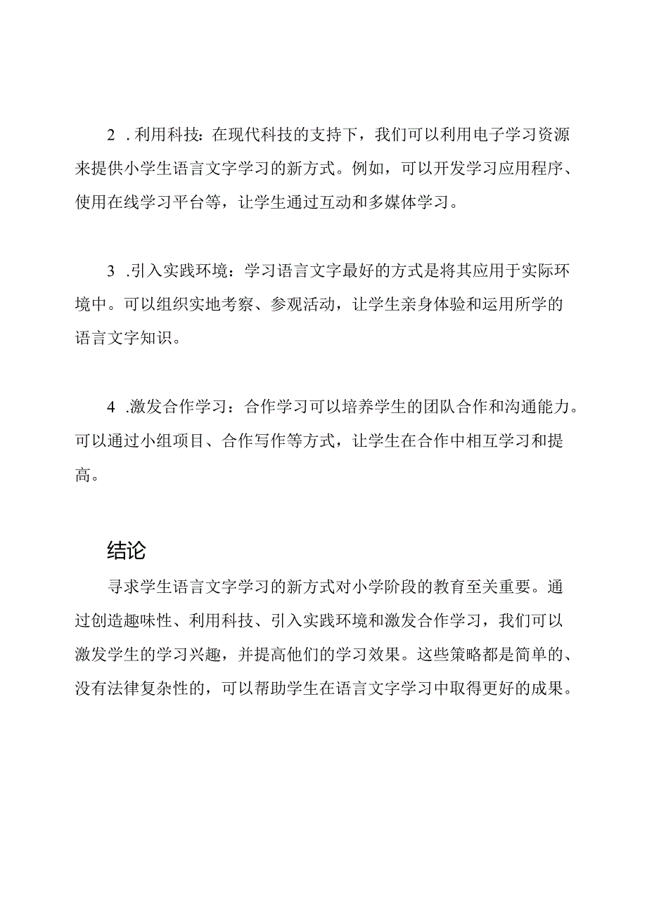 小学阶段：寻求学生语言文字学习的新方式.docx_第2页