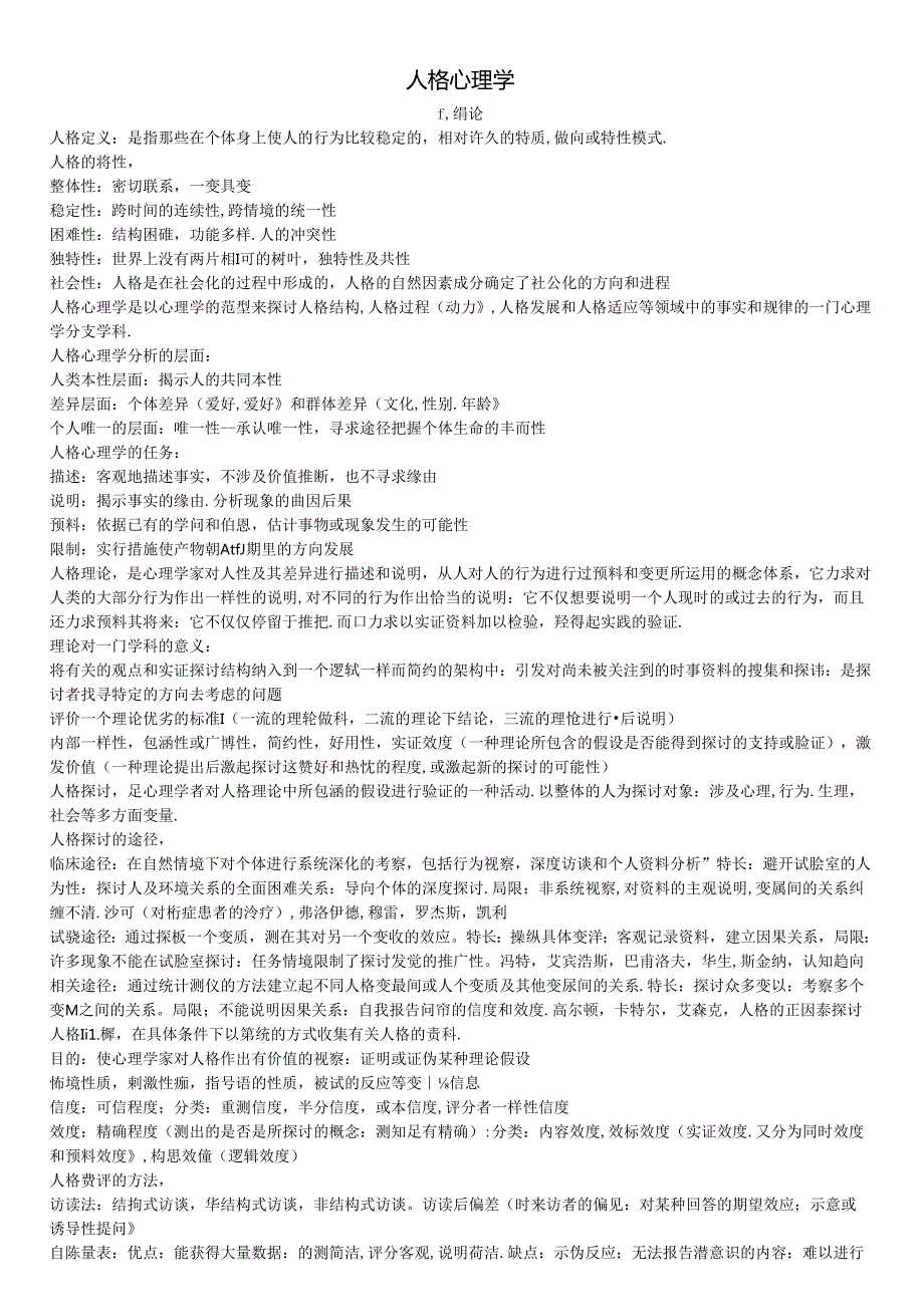 人格心理学重点知识梳理.docx_第1页