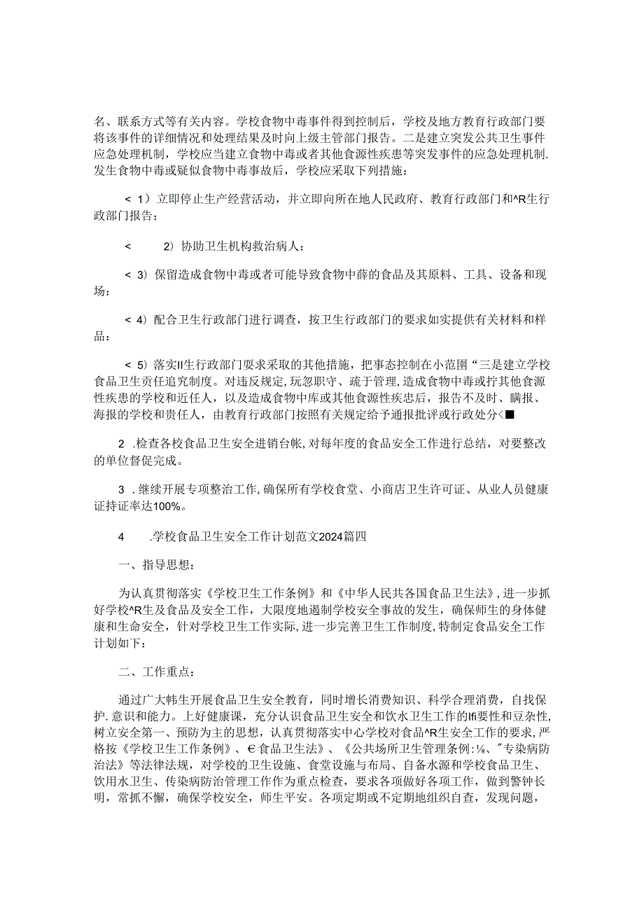 学校食品卫生安全工作计划范文2024（10篇）.docx_第2页