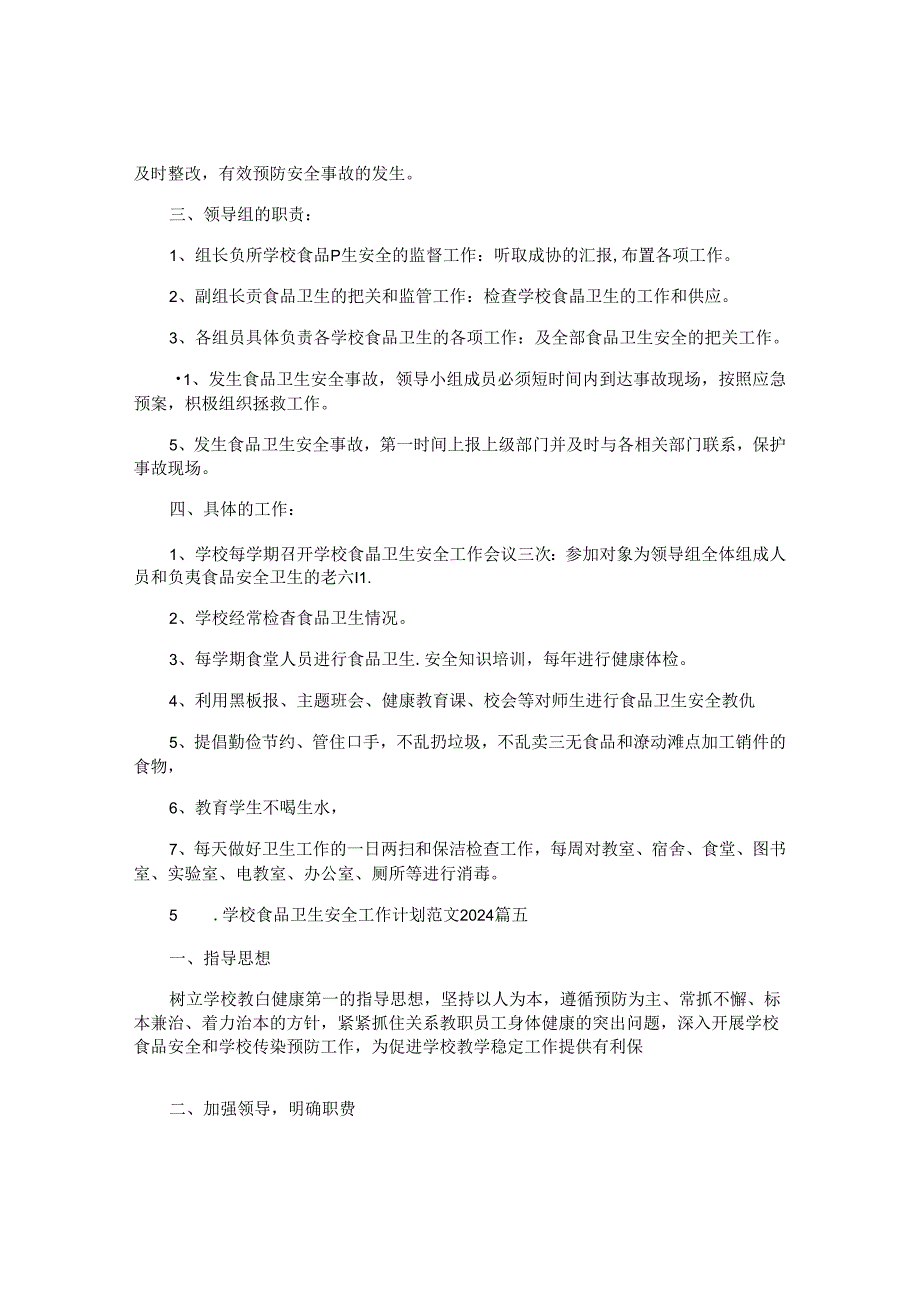 学校食品卫生安全工作计划范文2024（10篇）.docx_第3页