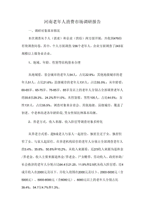 河南老年人消费市场调研报告.docx