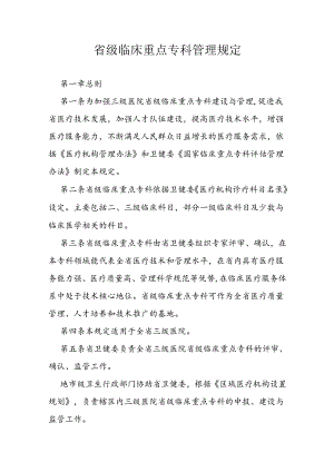 省级临床重点专科管理规定.docx