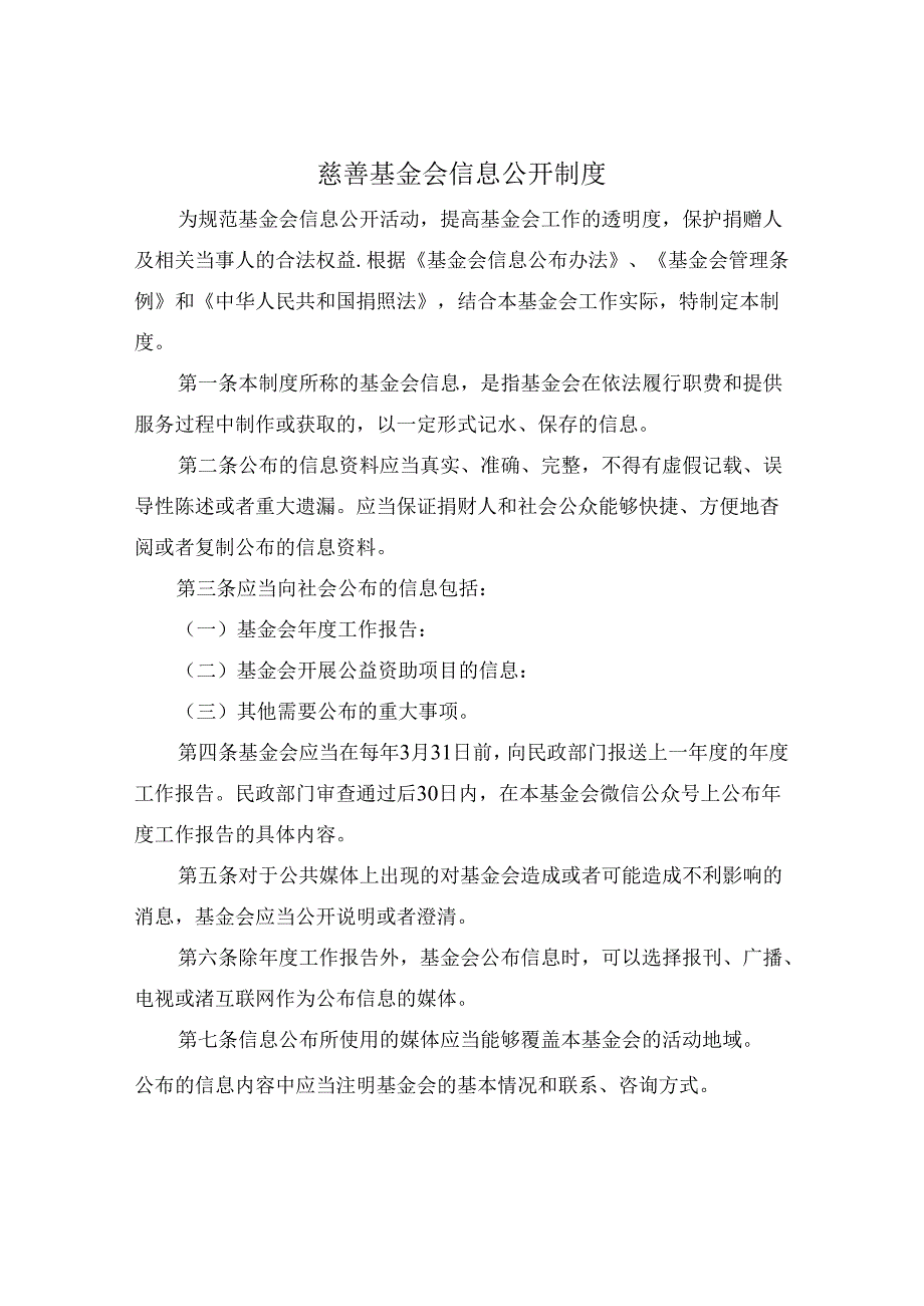 慈善基金会信息公开制度.docx_第1页