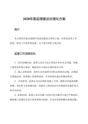 2020年度监理建设合理化方案.docx