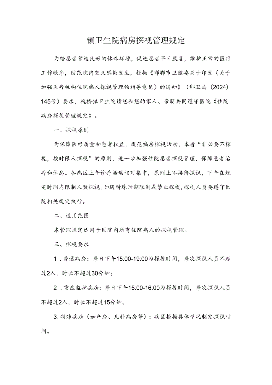 镇卫生院病房探视管理规定.docx_第1页