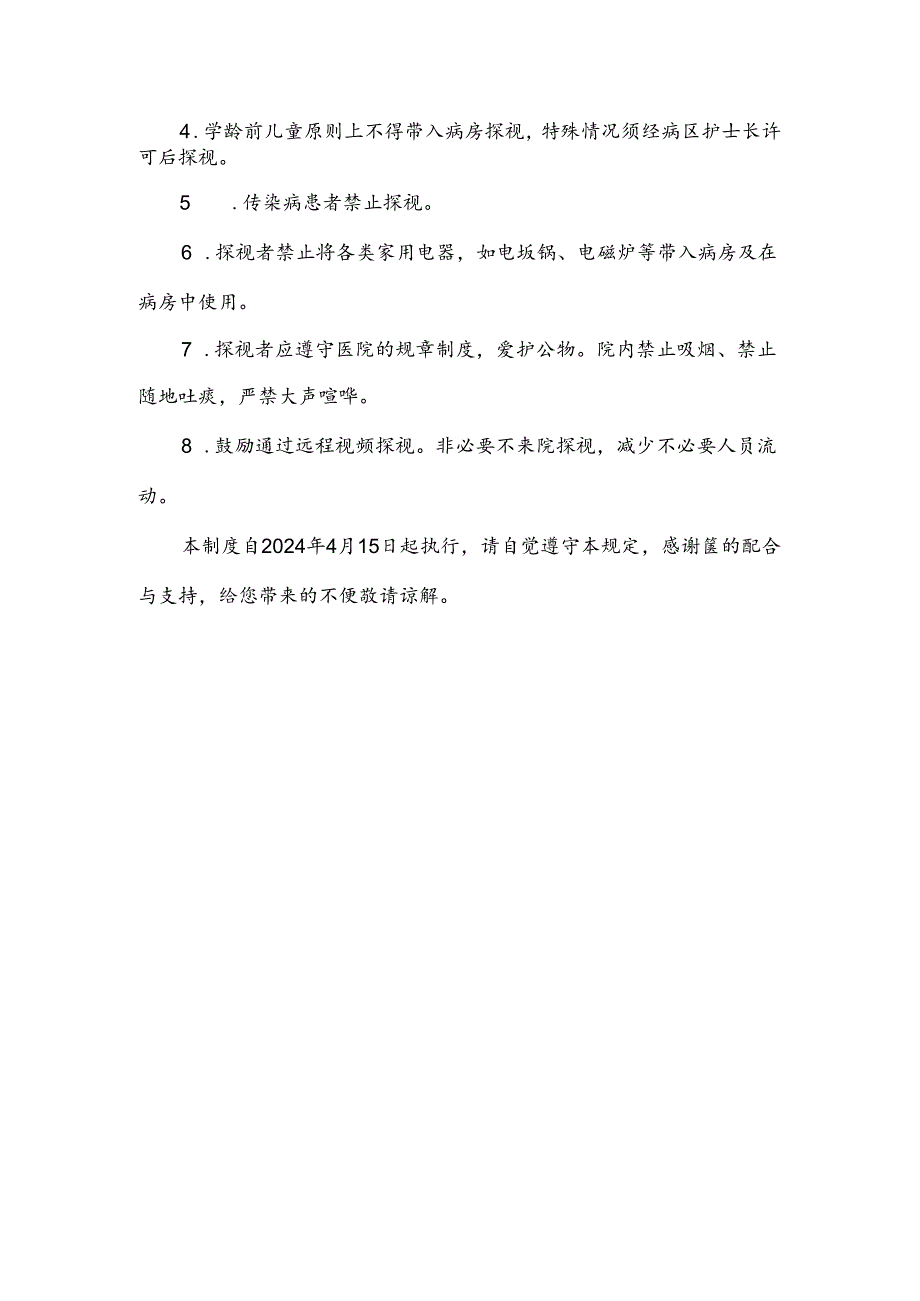 镇卫生院病房探视管理规定.docx_第2页