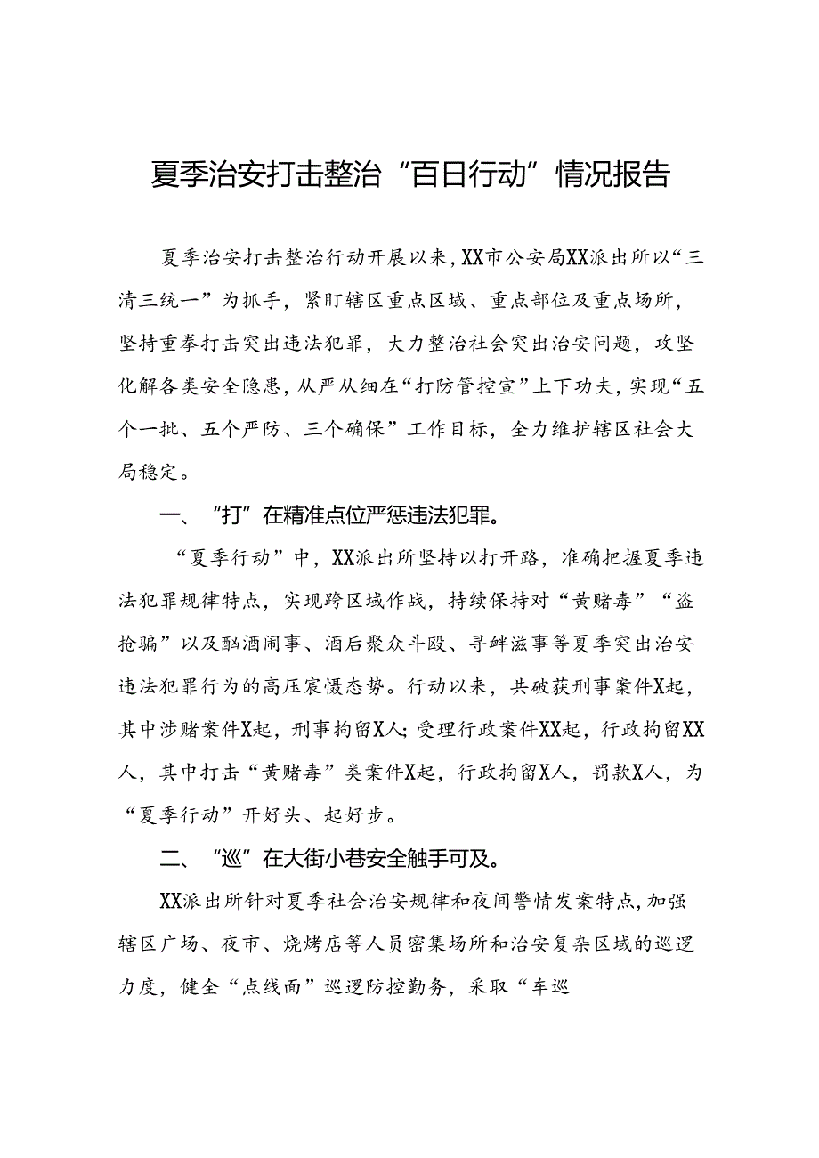 派出所2024年“夏季行动”工作总结报告17篇.docx_第1页