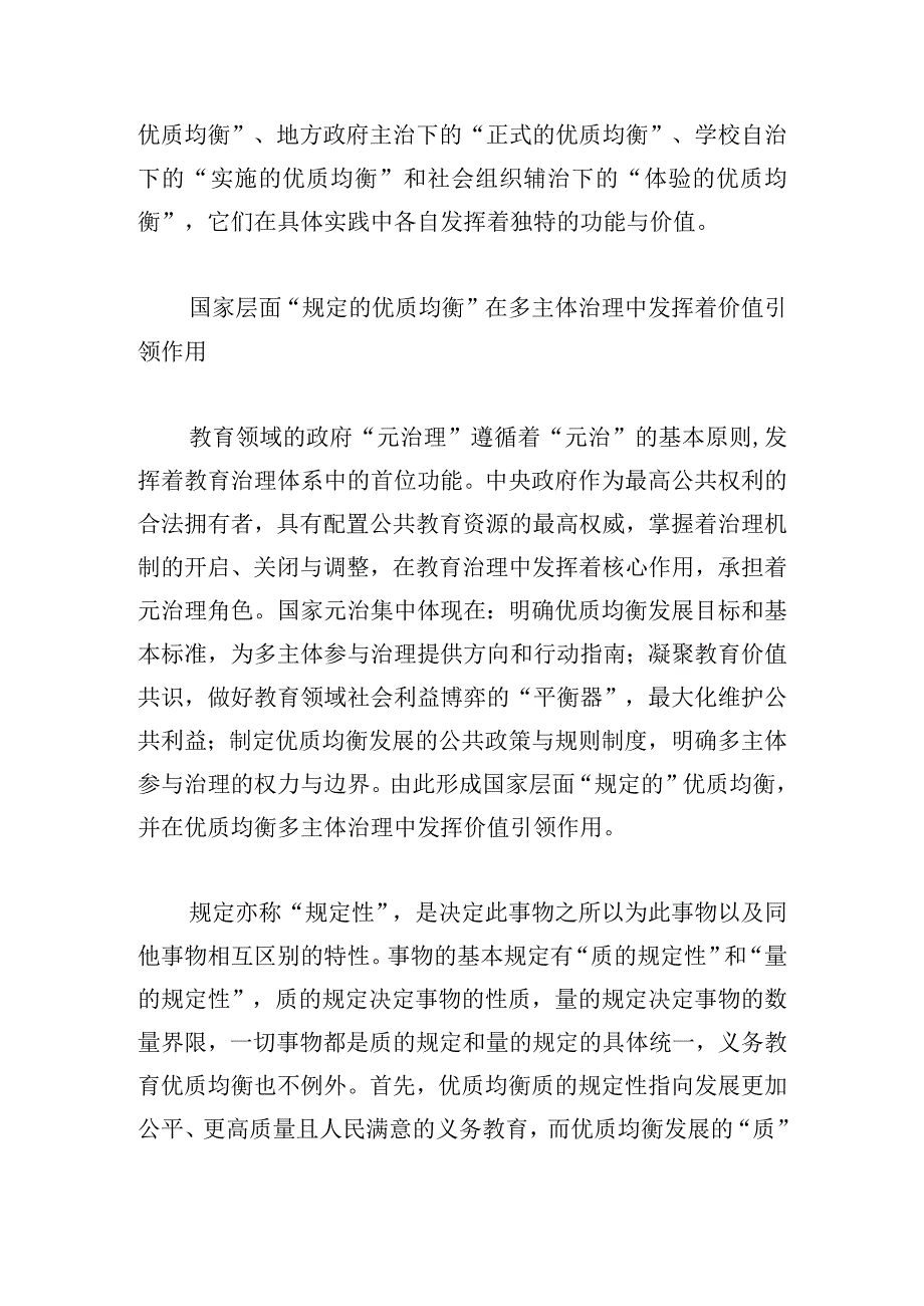 义务教育优质均衡发展多主体治理困境及消解路径.docx_第2页