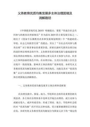 义务教育优质均衡发展多主体治理困境及消解路径.docx