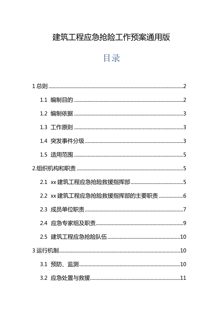 建筑工程应急抢险工作预案通用版.docx_第1页