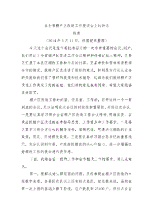 在全市棚户区改造工作座谈会上的讲话.docx