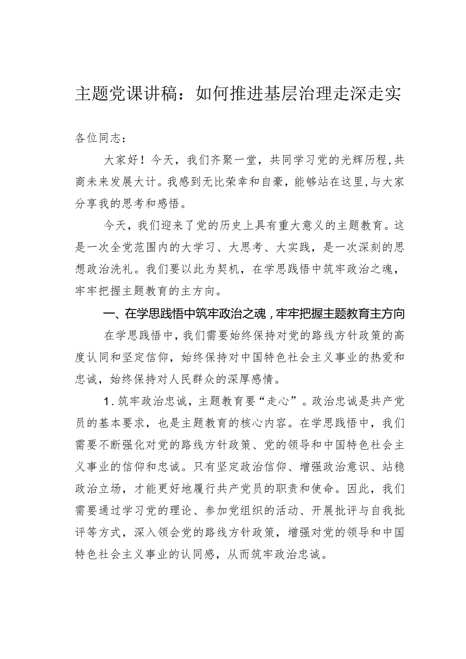 主题党课讲稿：如何推进基层治理走深走实.docx_第1页