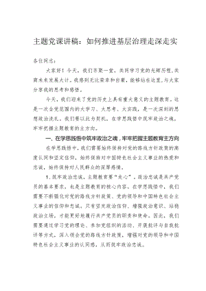 主题党课讲稿：如何推进基层治理走深走实.docx