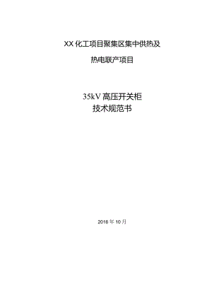 XX集中供热及热电联产项目35kV高压开关柜技术规范书（2024年）.docx