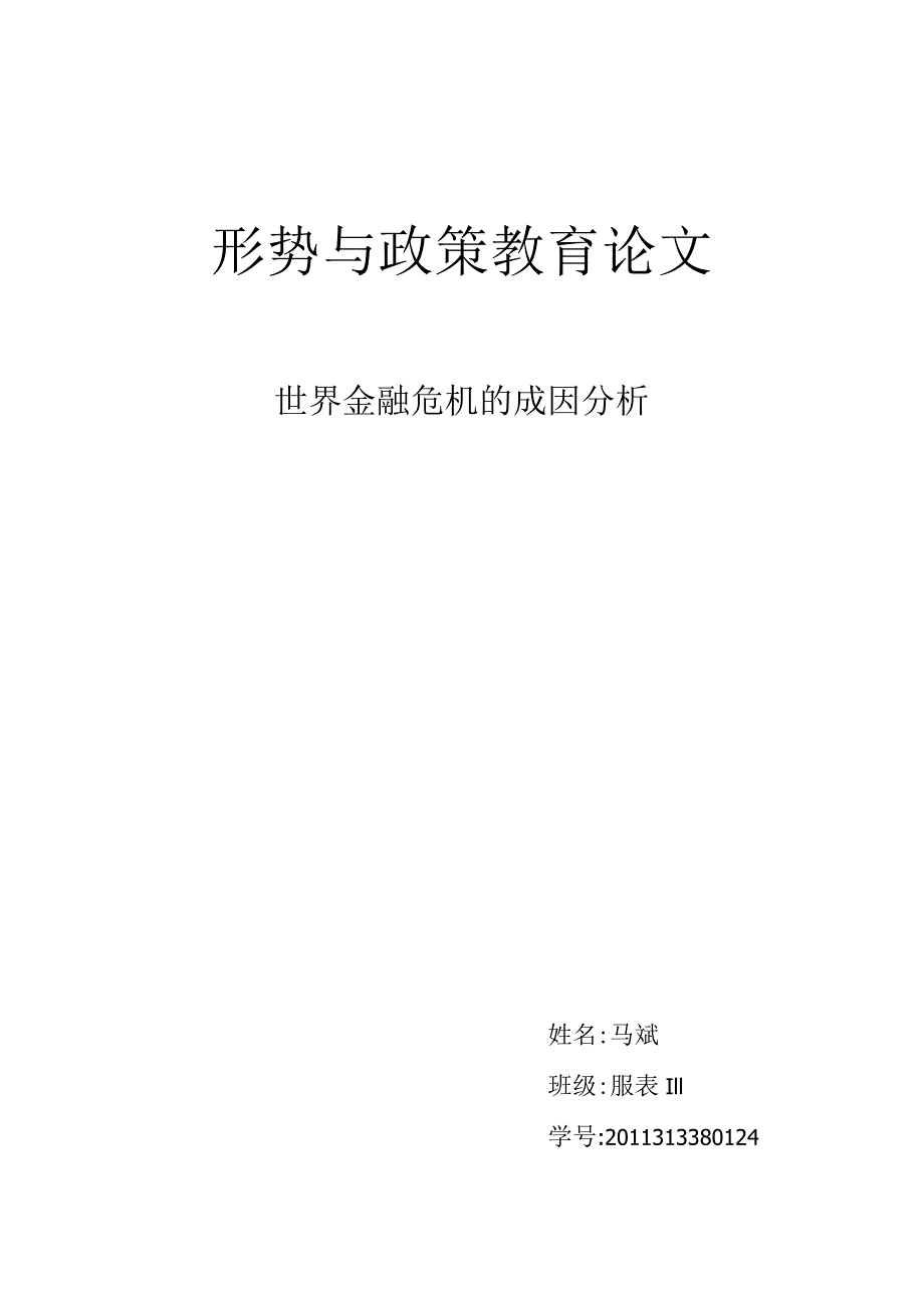 世界金融危机成因分析.docx_第1页