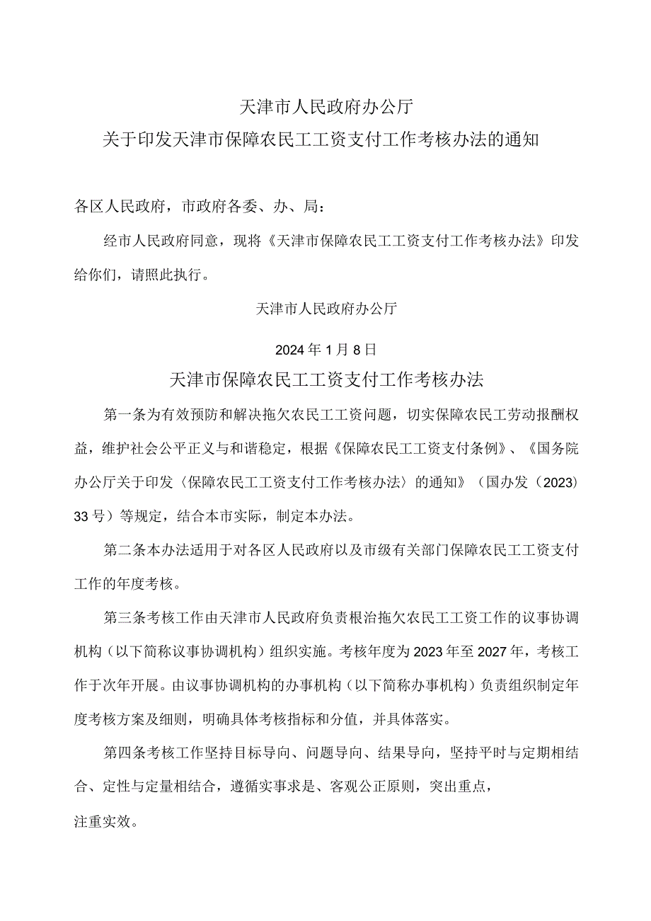 天津市保障农民工工资支付工作考核办法（2024年）.docx_第1页