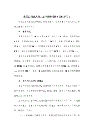 集团公司选人用人工作调研报告.docx