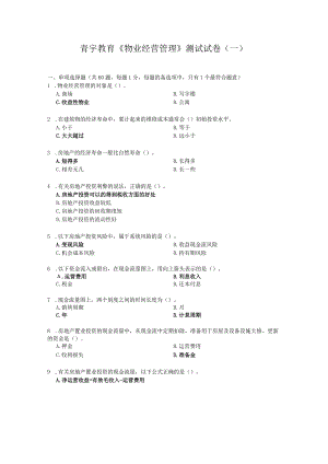 《物业经营管理》2011年模拟试题(一).docx