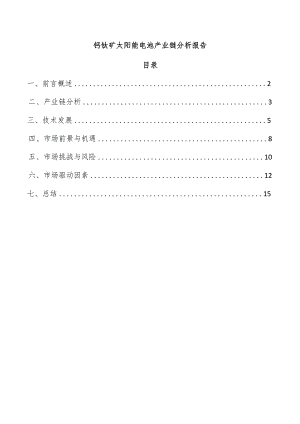 钙钛矿太阳能电池产业链分析报告.docx