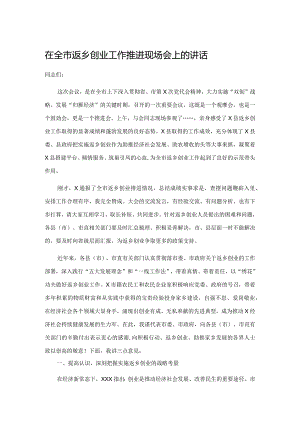 在全市返乡创业工作推进现场会上的讲话.docx