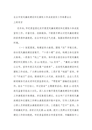 在全市党风廉政建设和反腐败斗争成效宣传工作部署会议上的发言.docx