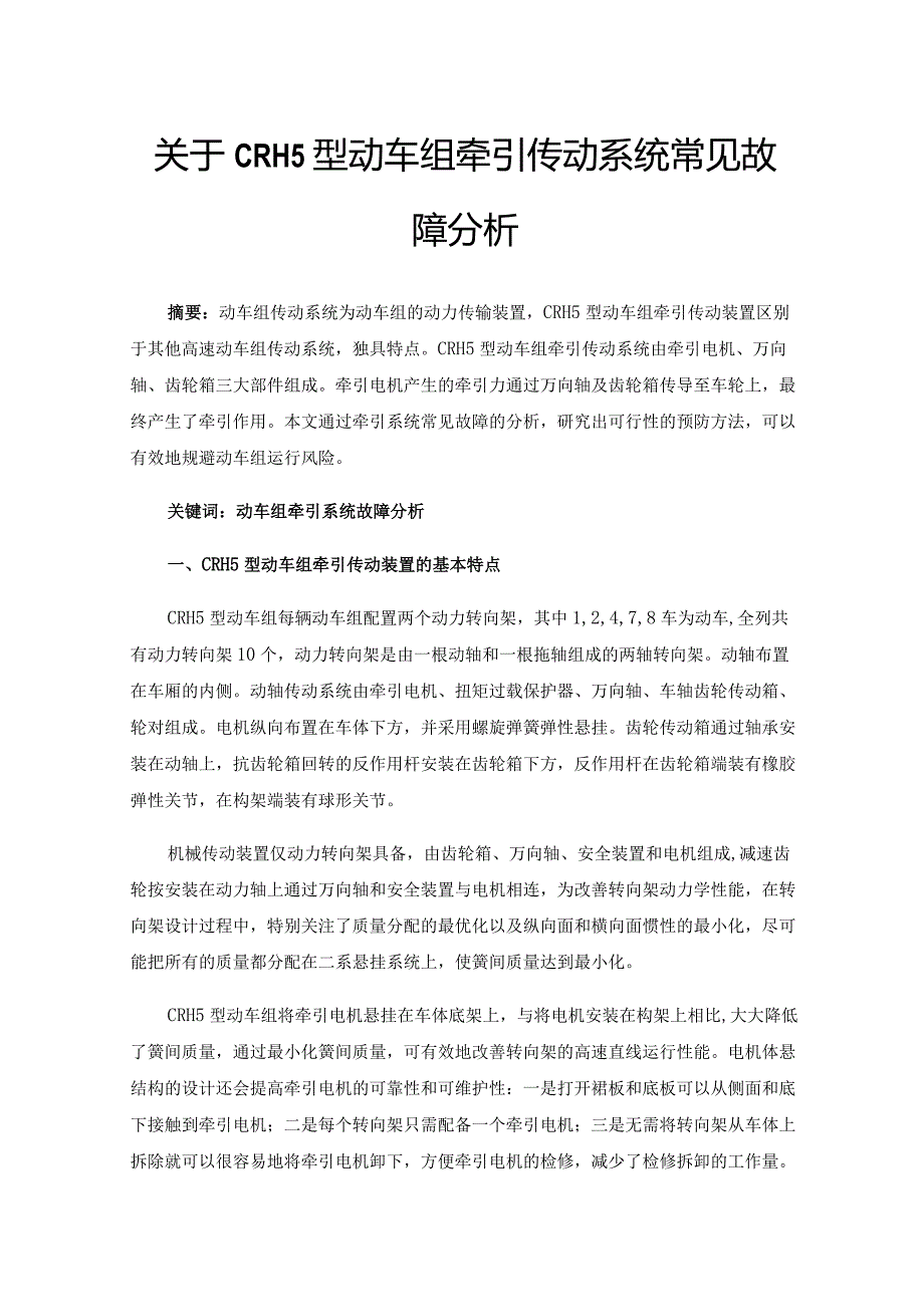 关于CRH5型动车组牵引传动系统常见故障分析.docx_第1页