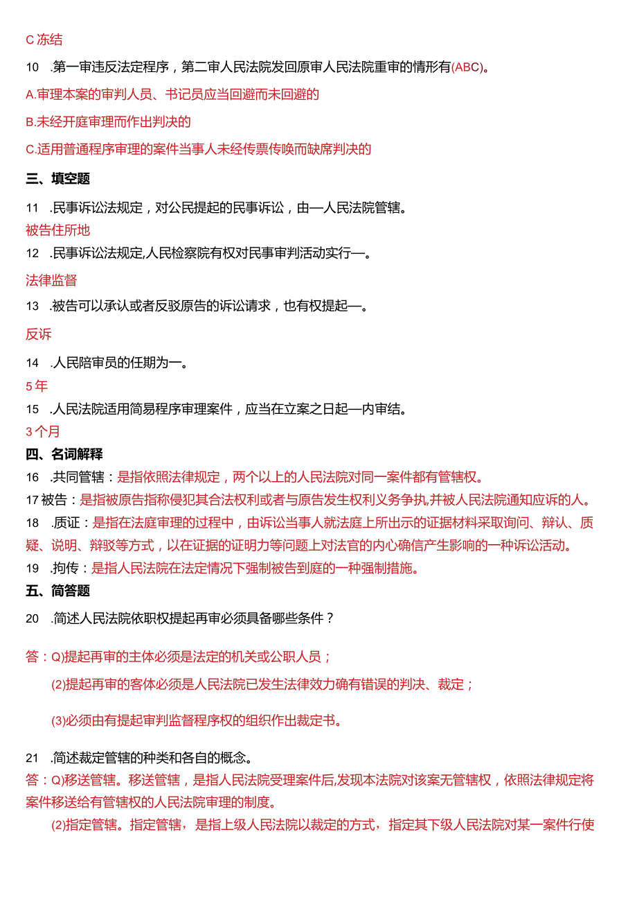 2014年1月国开电大法律事务专科《民事诉讼法学》期末考试试题及答案.docx_第2页