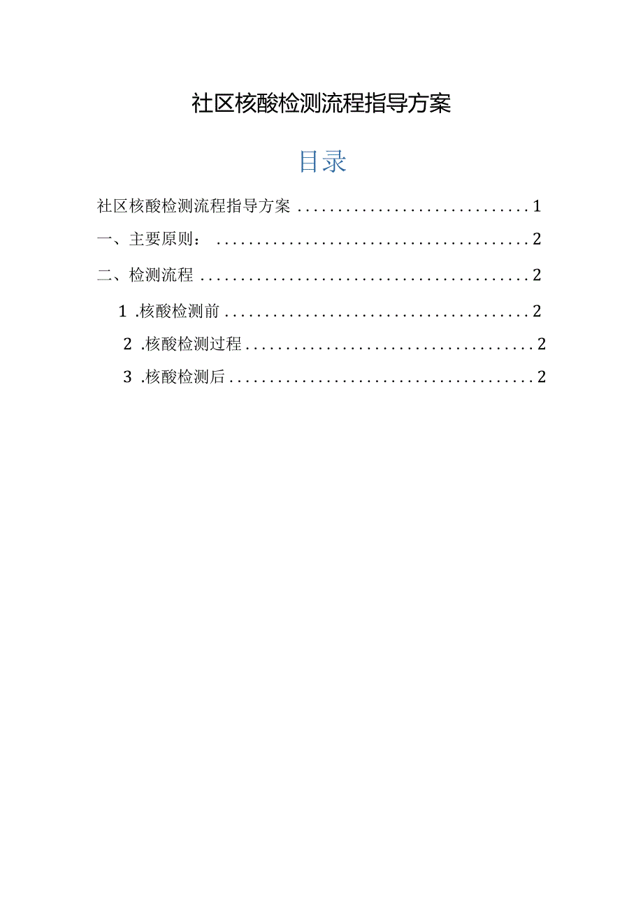 社区核酸检测流程指导方案.docx_第1页