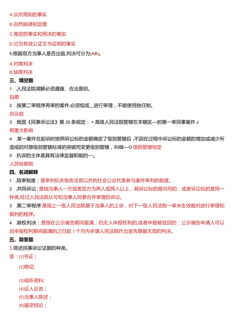 2010年7月国开电大法律事务专科《民事诉讼法学》期末考试试题及答案.docx_第2页